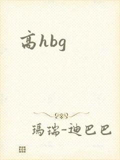 高hbg
