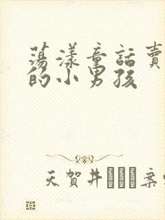 荡漾童话卖火柴的小男孩