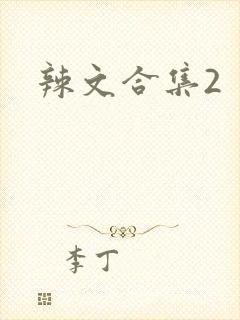 辣文合集2