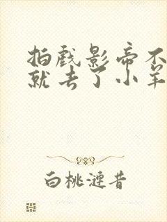 拍戏影帝不小心就去了小羊的世界