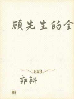 顾先生的金丝雀