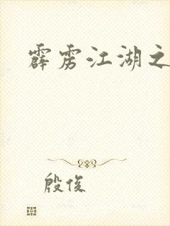 霹雳江湖之青衣