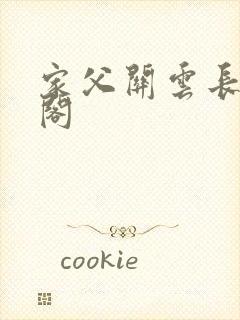 家父关云长笔趣阁