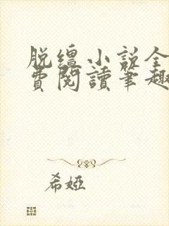 脱缰小说全文免费阅读笔趣阁