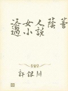 添女人荫蒂全部过小说