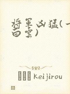 将军凶猛(一朵白云)