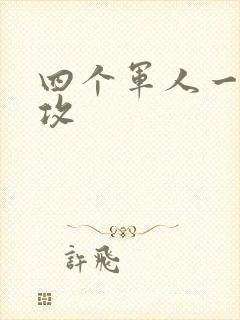 四个军人一受多攻