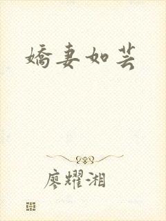 娇妻如芸