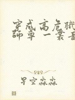 穿成高危职业之师尊 一丛音