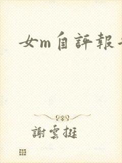 女m自评报告