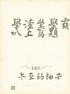 学渣坐学霸的鸡叭上写题