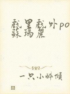 戏里戏外po 苏玛丽