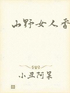 山野女人香