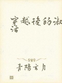 穿越后的淑女生活