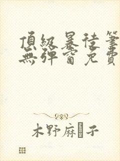 顶级暴徒笔趣阁无弹窗免费