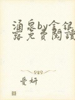 涌泉by金银花露免费阅读