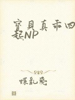 宝贝真乖四人一起NP