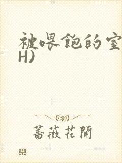 被喂饱的室友(H)