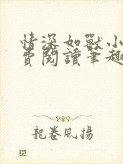 情深如兽小说免费阅读笔趣阁无弹窗