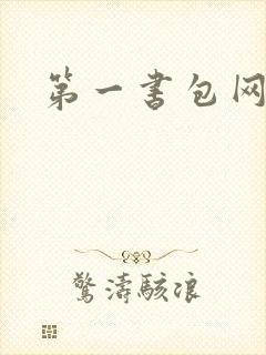 第一书包网