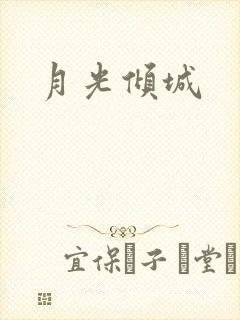 月光倾城