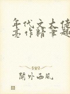 年代文大佬的漂亮作精笔趣阁