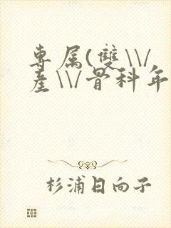 专属(双\\/产\\/骨科年下)纤仟