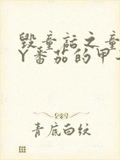 毁童话之童话BY番茄的甲子