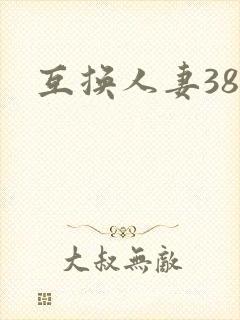 互换人妻38部