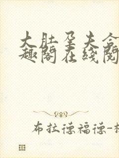 大肚孕夫合集笔趣阁在线阅读