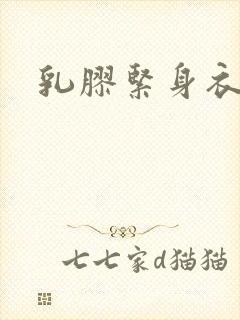 乳胶紧身衣小说