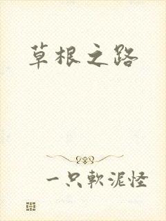 草根之路