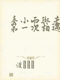 秦小雨与老旺的第一次相遇