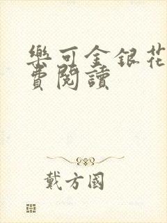 乐可金银花露免费阅读