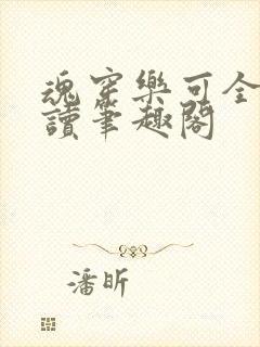 魂穿乐可全文阅读笔趣阁