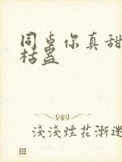 同桌你真甜by枯蛊