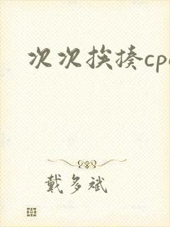 次次挨揍cpo