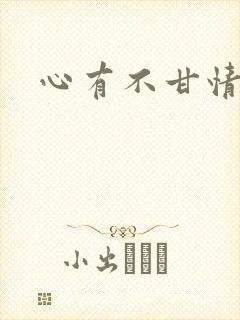 心有不甘情挽