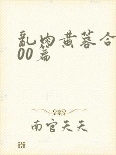 乱肉黄蓉合集500篇