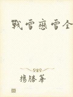 战雪恋雪全文