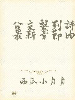 公交系列诗晴的最新章节内容