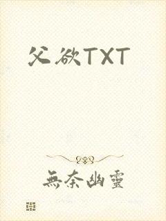 父欲TXT