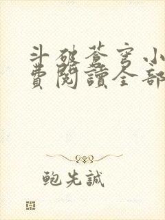 斗破苍穹小说免费阅读全部