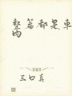 整篇都是车的多肉