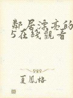 邻居漂亮的妻子5在线观看