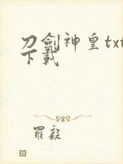刀剑神皇txt下载