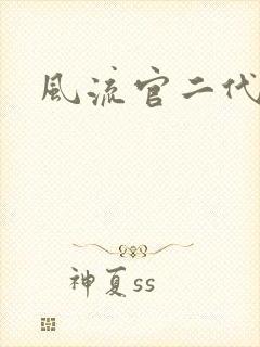 风流官二代