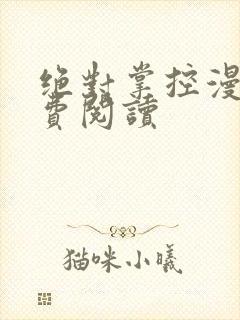 绝对掌控漫画免费阅读