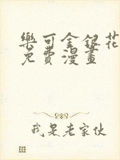 乐可金银花全文免费漫画