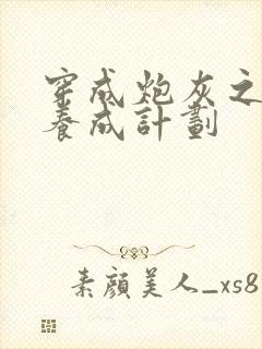 穿成炮灰之反派养成计划